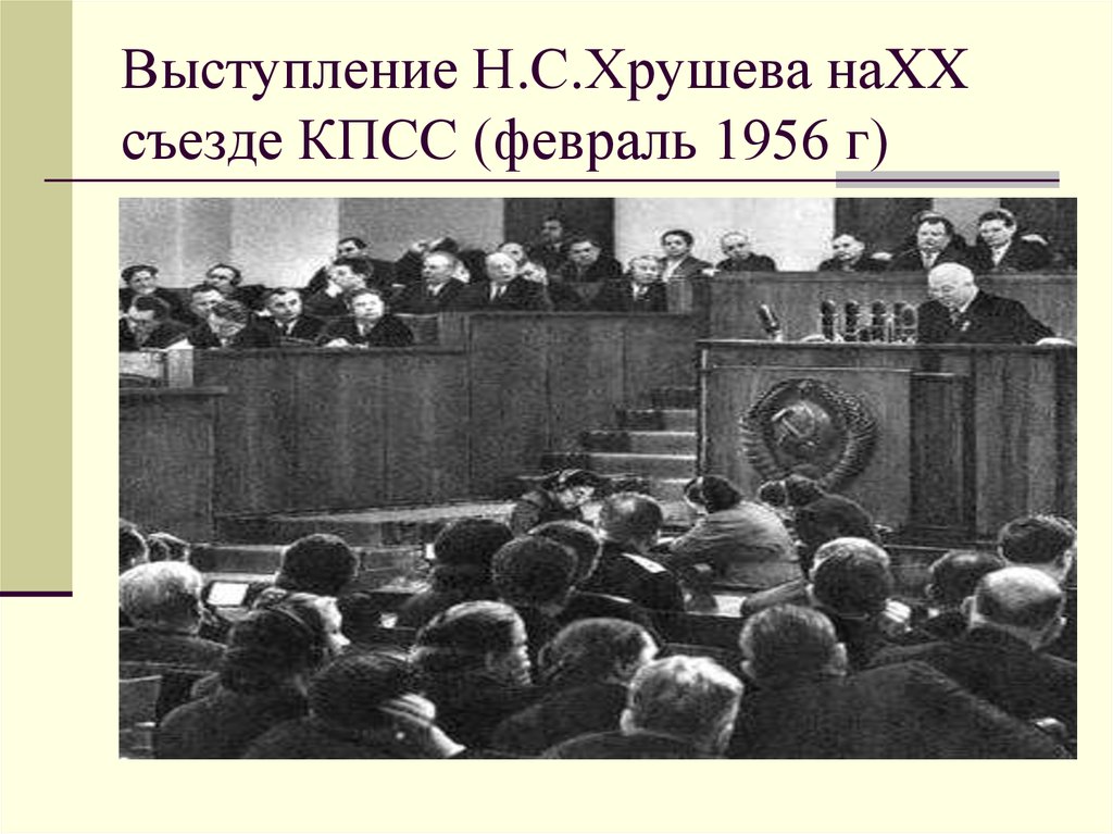 20 съезд 1956 года. Съезд КПСС 1956. 20 Съезд КПСС февраль 1956. Хрущев выступает на 20 съезде партии. Съезд ЦК КПСС 1956 участники.