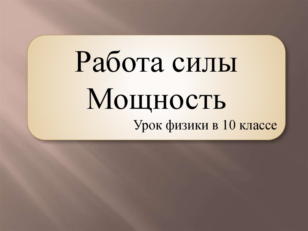 Работа силы 10 класс