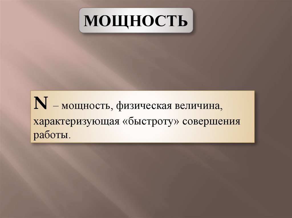 Работа и мощность 8 класс презентация