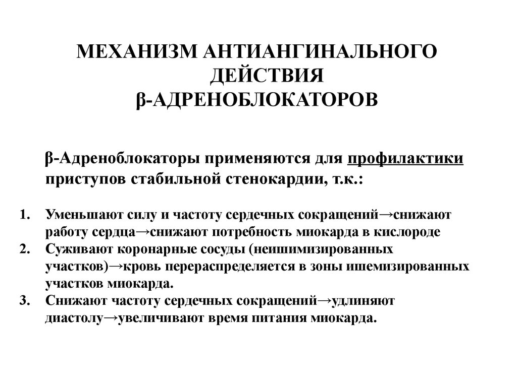 Механизм адреноблокаторов. Бета1-адреноблокатор для профилактики приступов стенокардии. Механизм антиангинального действия β-адреноблокаторов. Β-адреноблокаторы механизм действия. Механизм действия бета блокаторов при стенокардии.