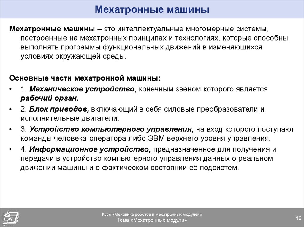 Рабочая программа функциональная. Мехатронные системы автомобиля что это. Монтаж мехатронных систем. Транспортные мехатронные средства. Классификация мехатронных модулей движения.