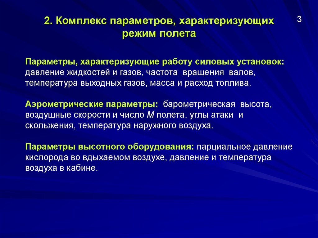 Какой параметр характеризует. Аэрометрические параметры. Установившийся режим характеризуется. Параметры, характеризующие режим к.з. Средства предупреждения критических режимов.