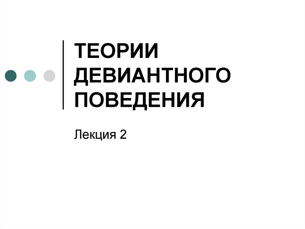 Реферат: Социологические теории возникновения девиации