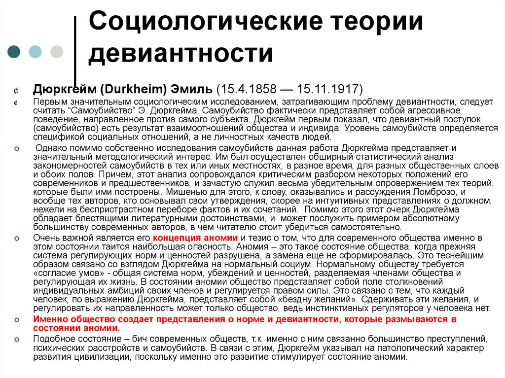 Теории девиантности. Дюркгейм теория девиантного поведения. Социологическая теория девиантного поведения Дюркгейма. Социологические теории.