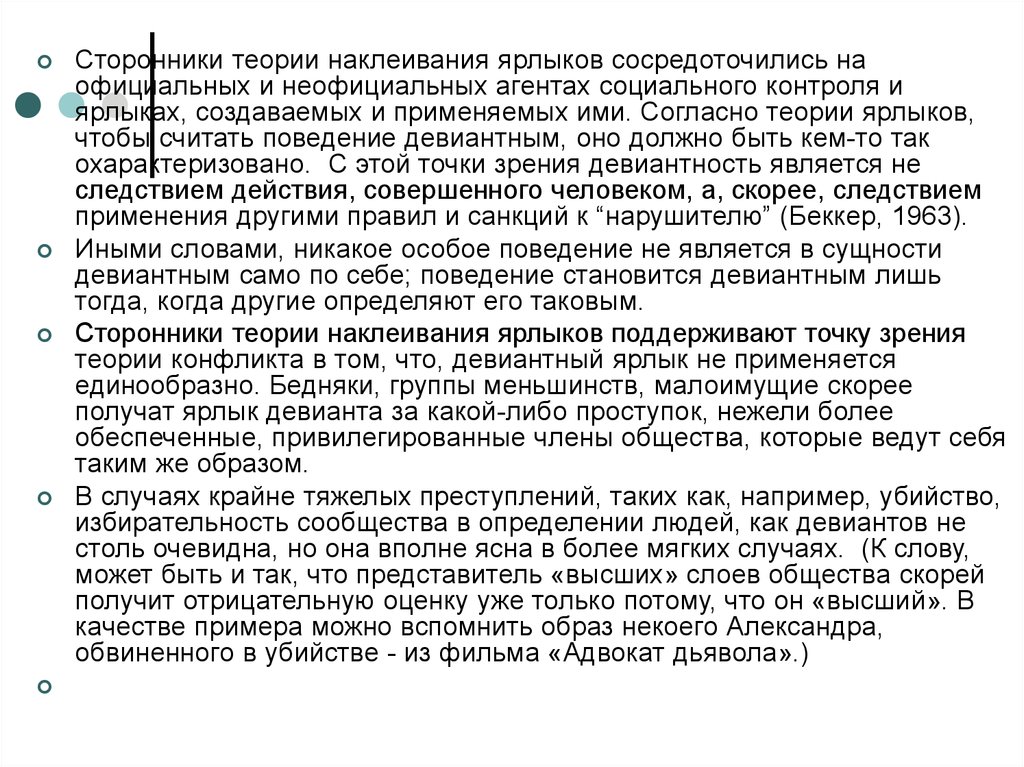 Придерживаться теории. Теория наклеивания ярлыков. Концепция «наклеивания ярлыков», стигматизации. Теория последователей. Теория социальной реакции теория наклеивания ярлыков Автор.