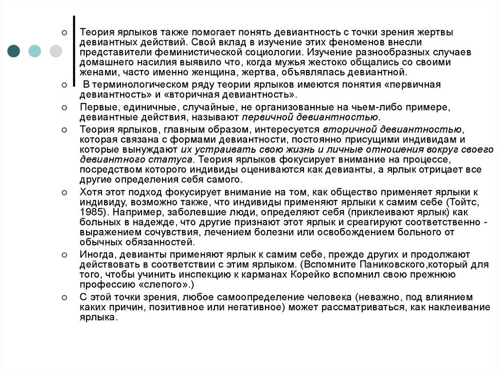 Теория ярлыков девиантного поведения. Первичная и вторичная девиантность. Теория стигматизации девиантного поведения.