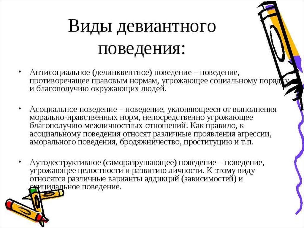 Девиантное поведение виды. Типы и формы девиантного поведения. Виды девиантного поведения. Виды доминантного поведения. Виды отклоняющегося поведения.