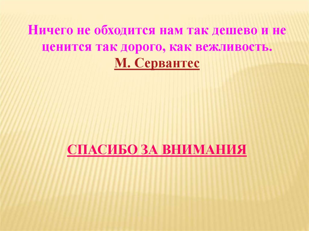 Так дешево дорого вежливость. Ничто не обходится так дешево и не ценится так дорого как вежливость. Ничего не обходится так дешево и не ценится так дорого как вежливость. Начало презентации и так, мы начинаем. Ничего не обходится так дешево.