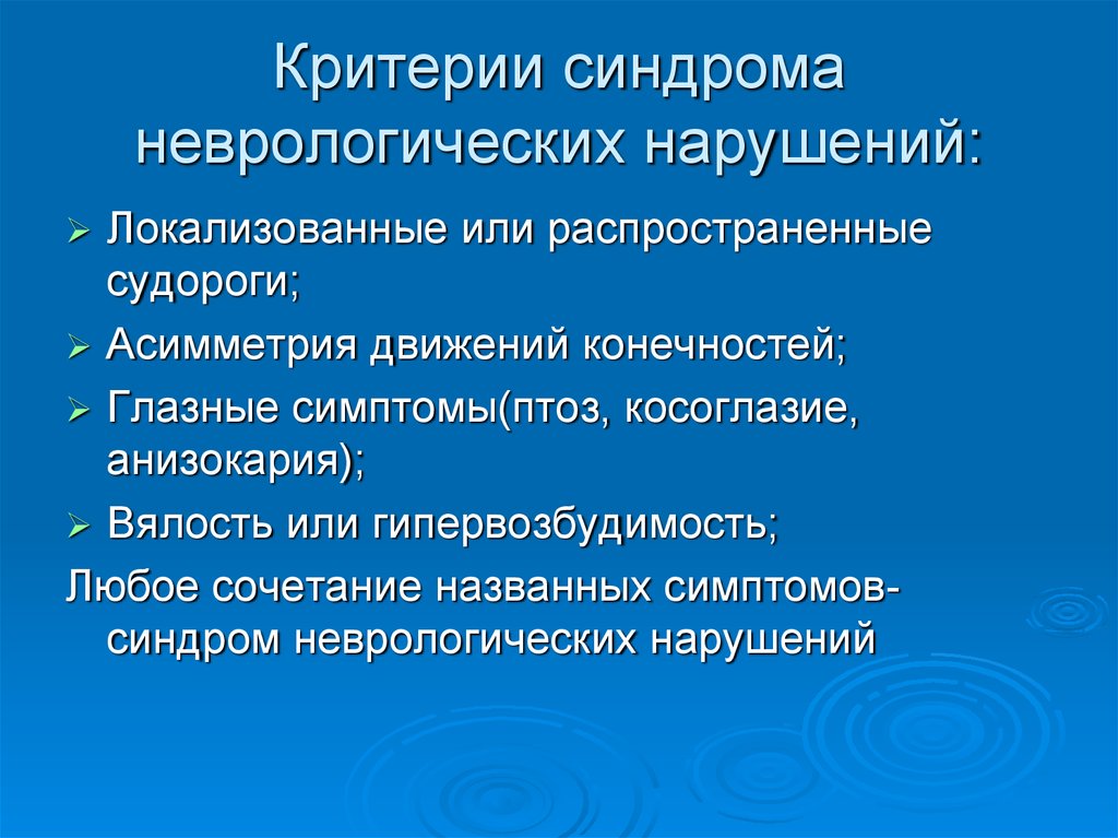 Основные неврологические синдромы презентация