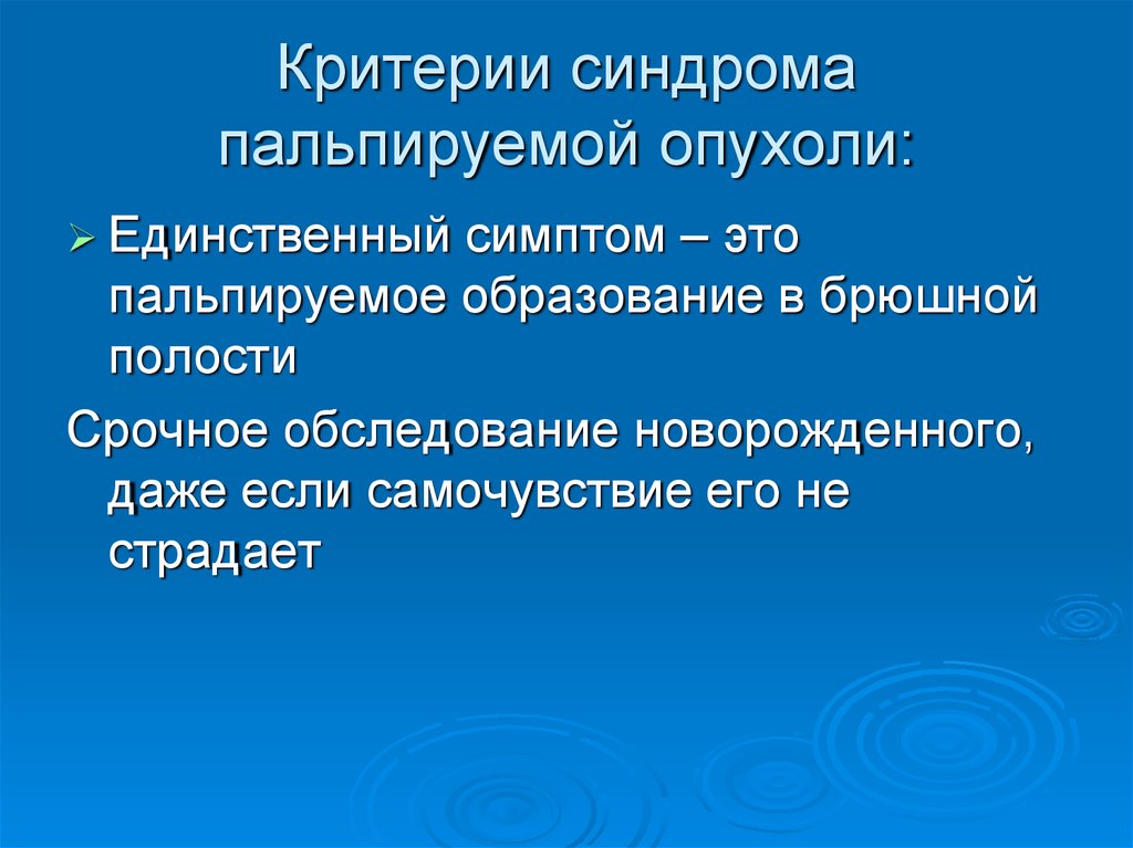 Синдром пальпируемой опухоли у детей презентация