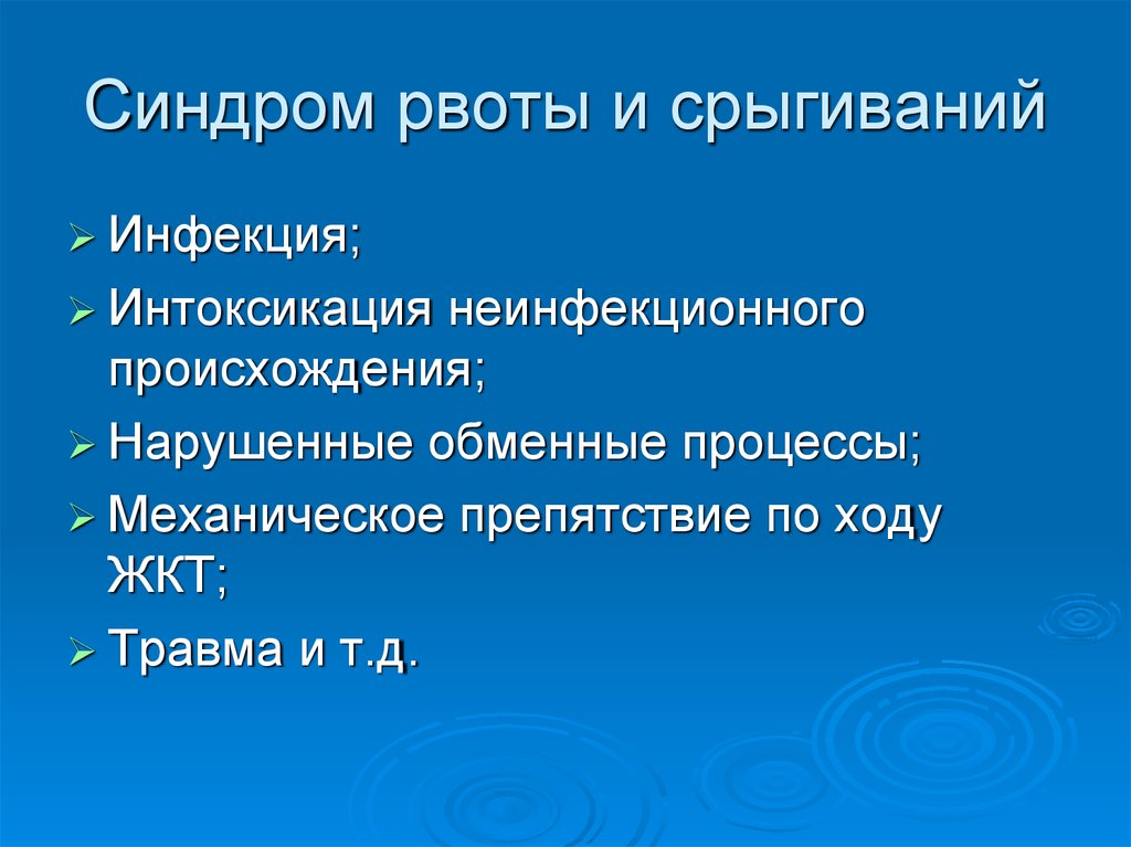 Синдром рвоты и срыгивания у новорожденных презентация