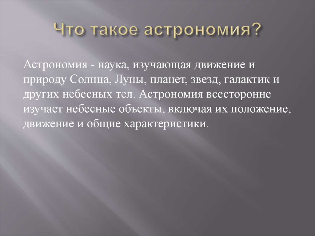 Что такое астрономия?
