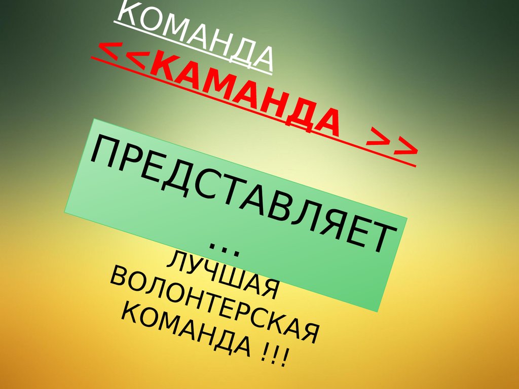 Команда или каманда как