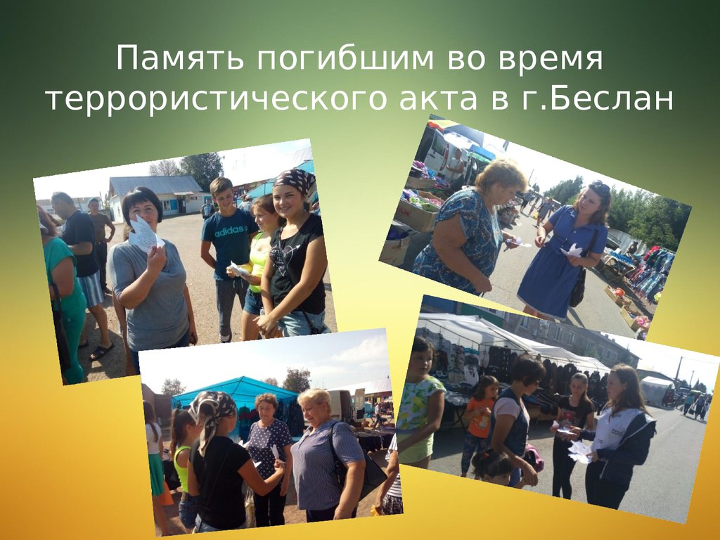 Память погибшим во время террористического акта в г.Беслан