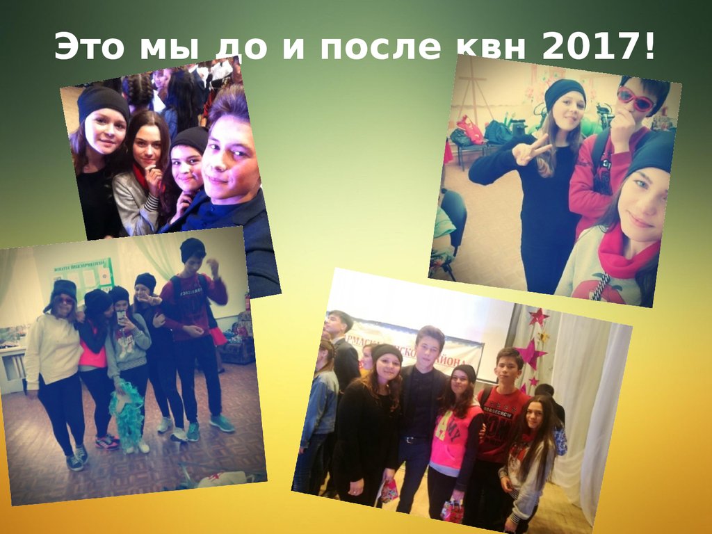 Это мы до и после квн 2017!