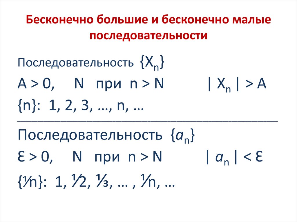 Бесконечно малая последовательность ограничена. Бесконечно малая последовательность пример. Бесконечно большие последовательности. Бесконечно большие последовательности примеры. Примеры бесконечно малых последовательностей.