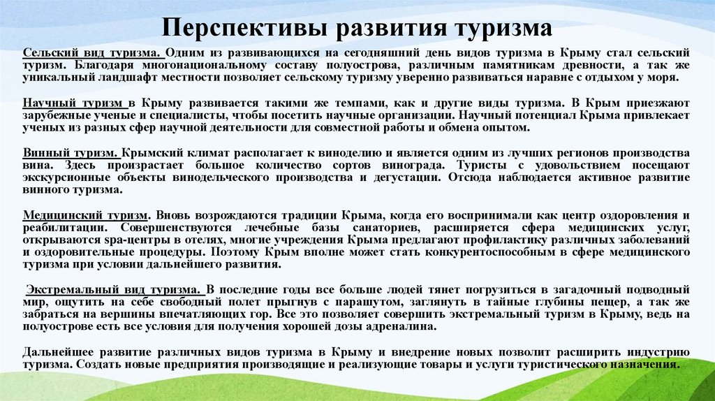 Каков сегодняшний день. Перспективы развития т. Перспективы развития туризма. Перспективные виды туризма. Перспективы развития туризма в России.