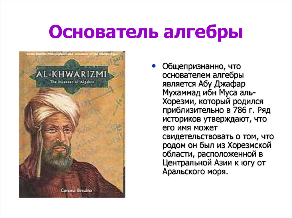 Аль биография. Абу Джафар Мухаммад ибн Муса Аль-Хорезми. Великие математики Аль Хорезми Мухаммед. Мухаммед Аль Хорезми основатель алгебры. Абу́ Абдулла́х (или Абу Джафар) Муха́ммад ибн Муса́ Аль-Хорезми́.