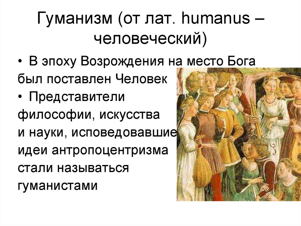 Творчество в гуманизме. Гуманизм это в философии. Гуманизм философии Возрождения. Гуманизм эпохи Возрождения философия. Гуманисты возрождали идеалы античной культуры.