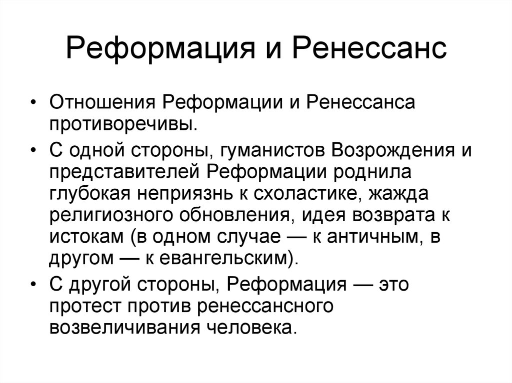 Суть реформации. Эпохи Возрождения рефор. Реформация эпохи Возрождения. Возрождение и Реформация кратко. Эпоха Возрождения. Реформация итоги.