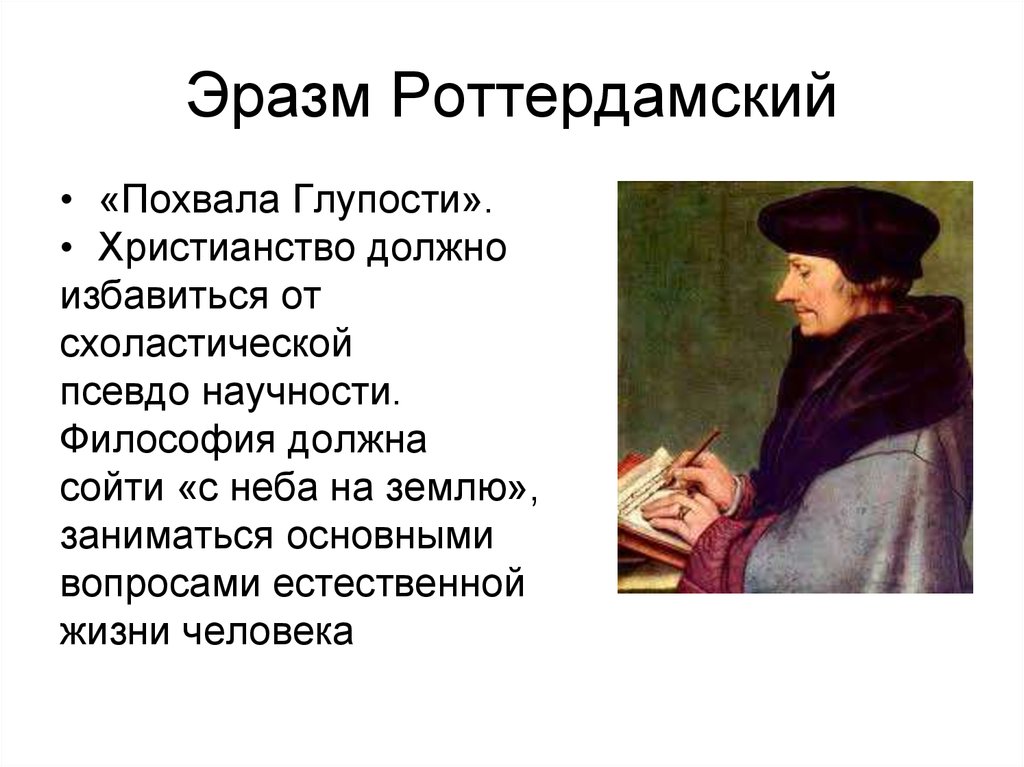 Сатирическое произведение похвала глупости. Философ Эразм Роттердамский. Эразм Роттердамский гуманист. Эразм Роттердамский эпоха Возрождения. Эразм философ.