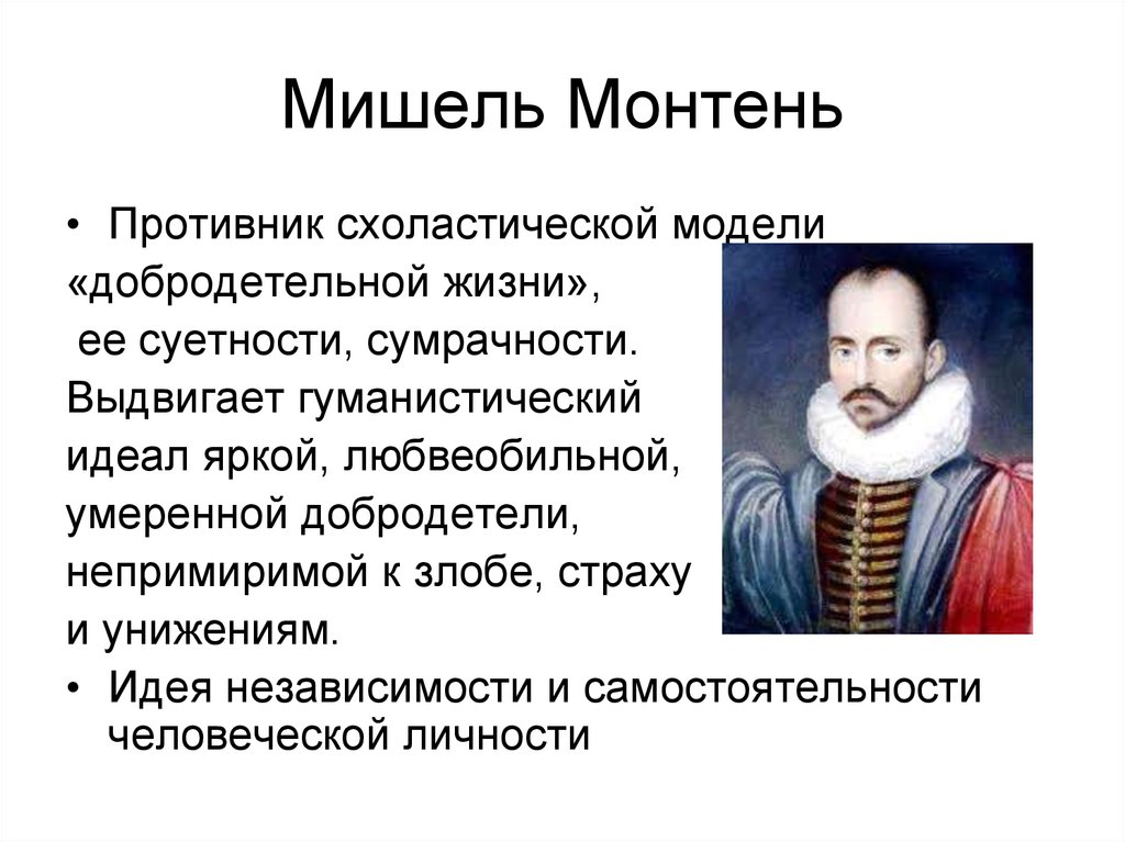 Монтень французский