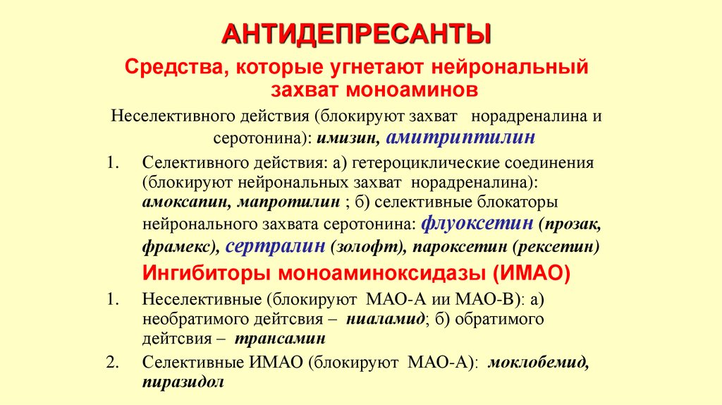 Блокируют средства. Ингибиторы нейронального захвата норадреналина. Блокирующие нейрональный захват норадреналина:. Антидепрессант угнетающий нейрональный захват моноаминов. Препарат избирательно блокирующий захват норадреналина.