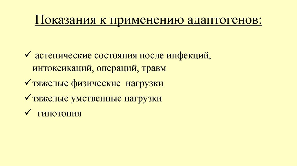 Показания к применению. Показания к применению адаптогенов. Адаптогены показания. Адаптогены показания к применению. Показания для назначения адаптогенов.