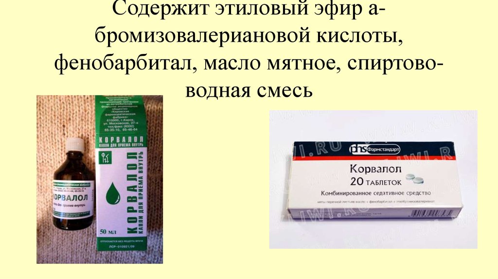 Средства содержащие. Лекарства с фенобарбиталом. Лекарственные средства содержащие фенобарбитал. Этиловый эфир бромизовалериановой кислоты. Комбинированные препараты содержащие фенобарбитал.