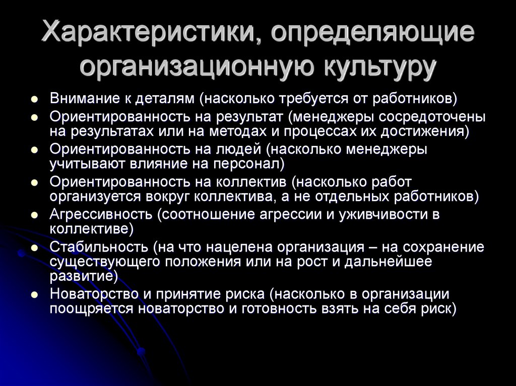 Что отличает культуру. Характеристики организационной культуры. Характеристики, определяющие организационную культуру. Качественные характеристики организационной культуры. Характеристиками организационной культуры являются.