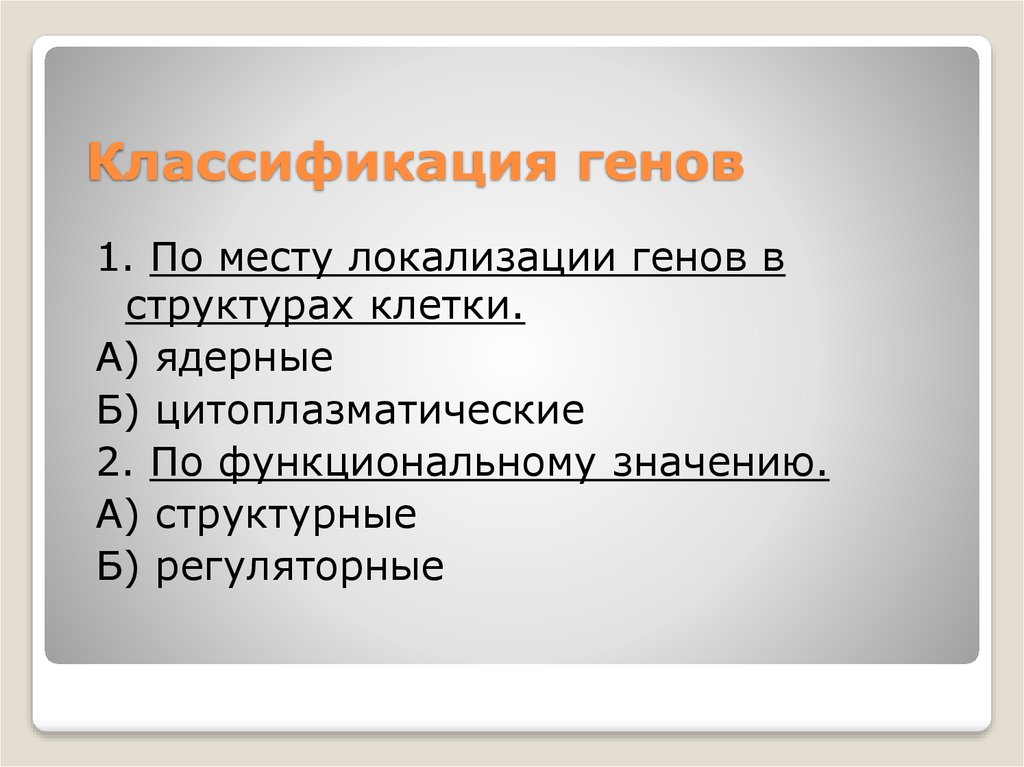 Функциональные гены. Функциональная классификация генов. Классификация генов по локализации. Современная классификация генов. Классификация Гена.