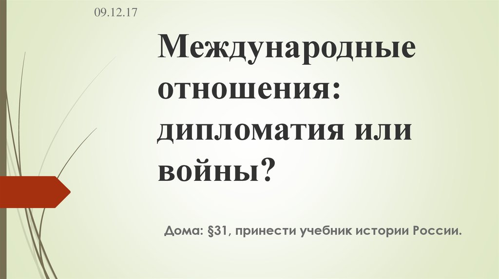 История международных отношений и дипломатии