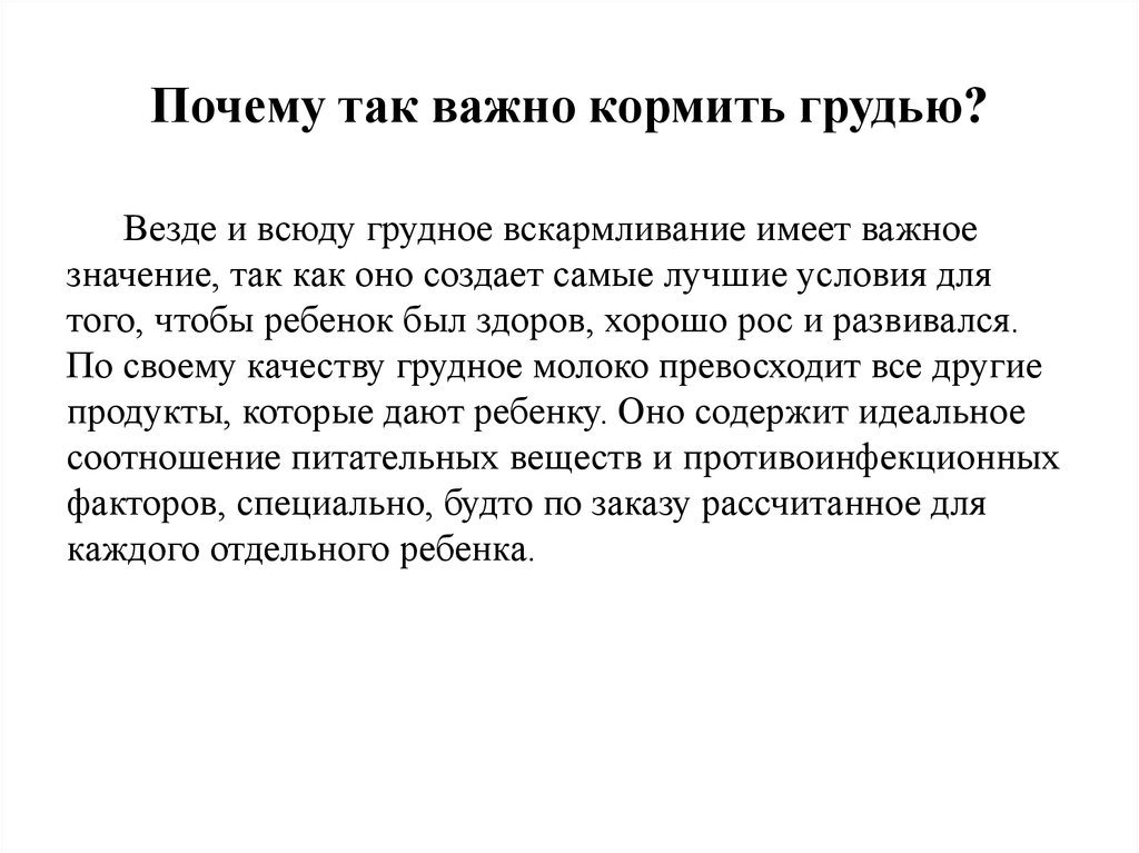 Почему кормящим. Почему важно кормить грудью. Почему важно грудное вскармливание. Почему важно кормить ребенка грудным молоком. Почему важно кормить ребенка грудью.