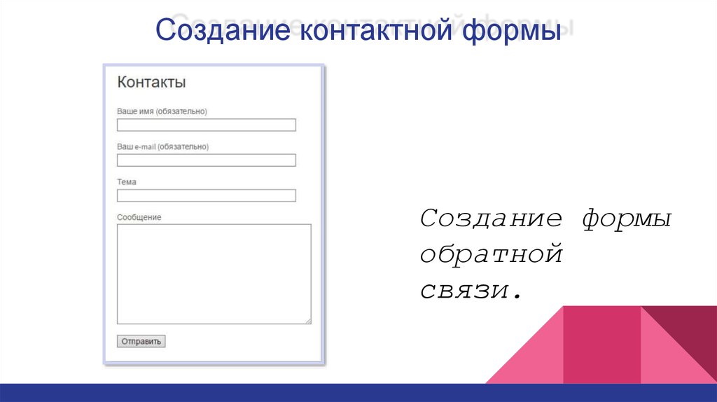 Создать форму обратной