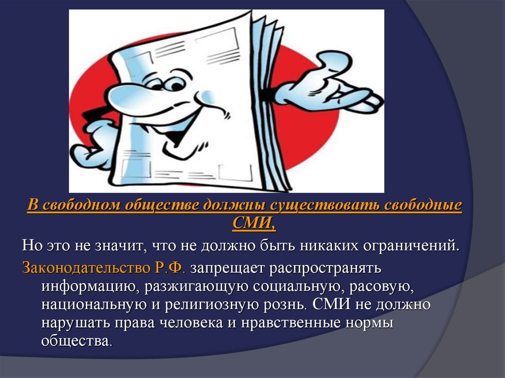 Политические режимы свобода средств массовой информации. Свободные СМИ. Свободные средства массовой информации это. Роль СМИ В обществе. СМИ это средство массовой информации что это означает.