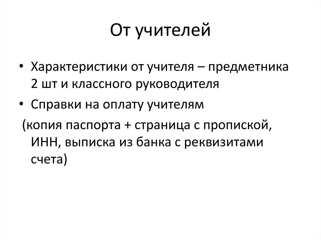 Описать характер учителя. Характеристика на учителя. Свойства учителя. Характеристика на учителя классного руководителя. Характер учителя.