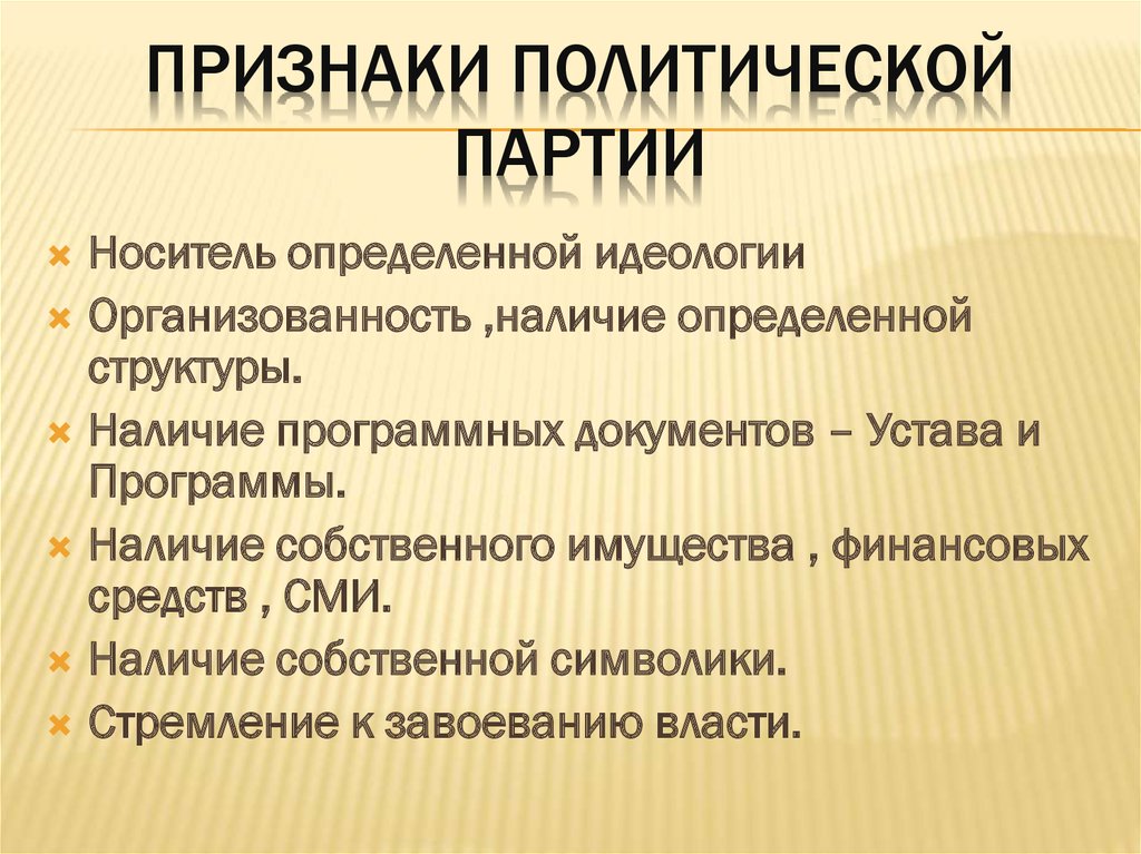 Политическая партия признаки