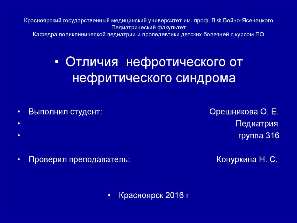 Презентация нефротический и нефритический синдром