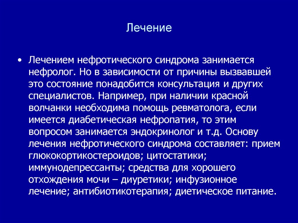 Нефротический синдром презентация терапия