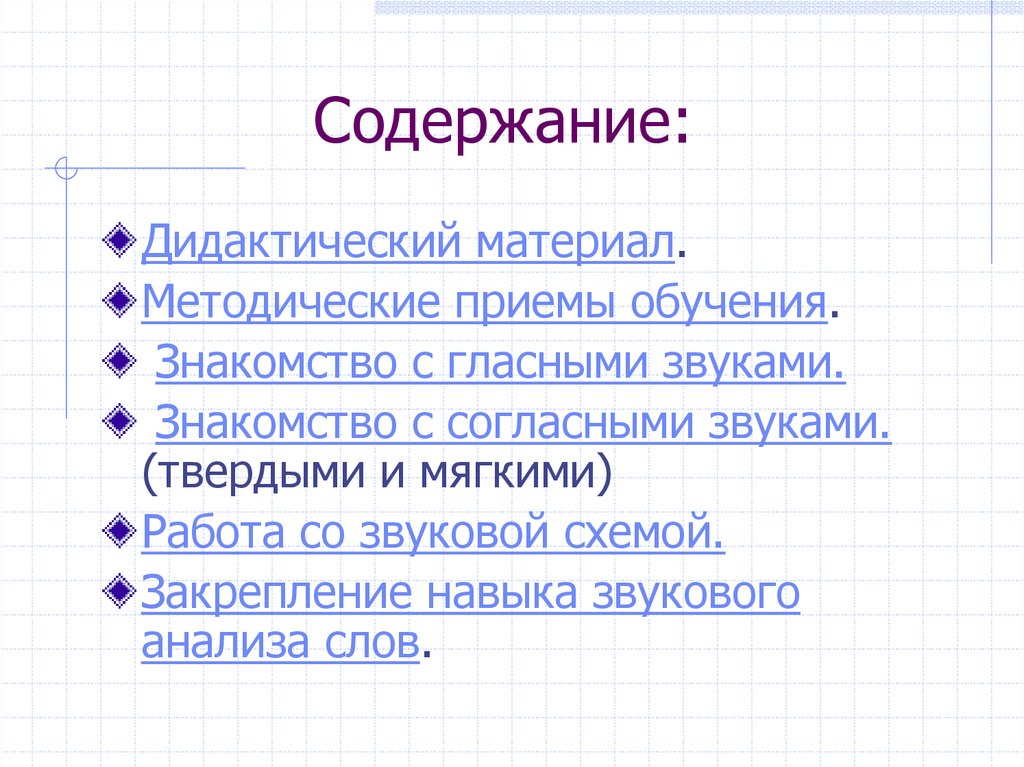 Дидактическое содержание. Методика приемы обучения звуковому анализу слов. Методика обучения звуковому анализу дошкольников. Содержание дидактического материала. Теоретические основы обучения звуковому анализу слов.