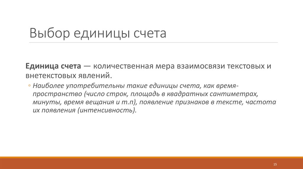 Единицы счета. Единица счета это определение. Единицы счета в математике. Укреплённые единицы счёта. Единица счета в социологии.