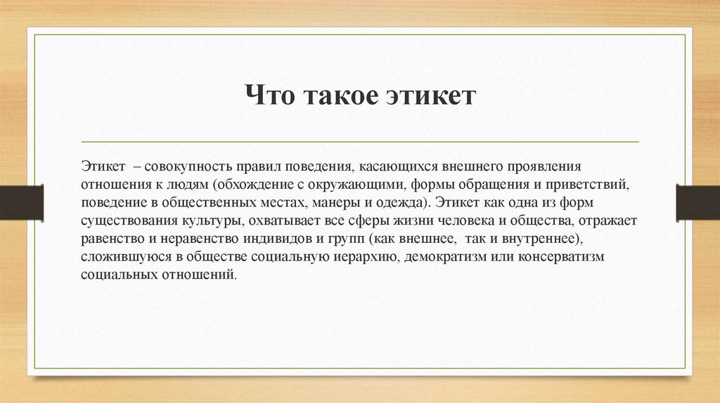 И тем что такое. Этикет. Етик. Зачем нужен этикет. Этика.