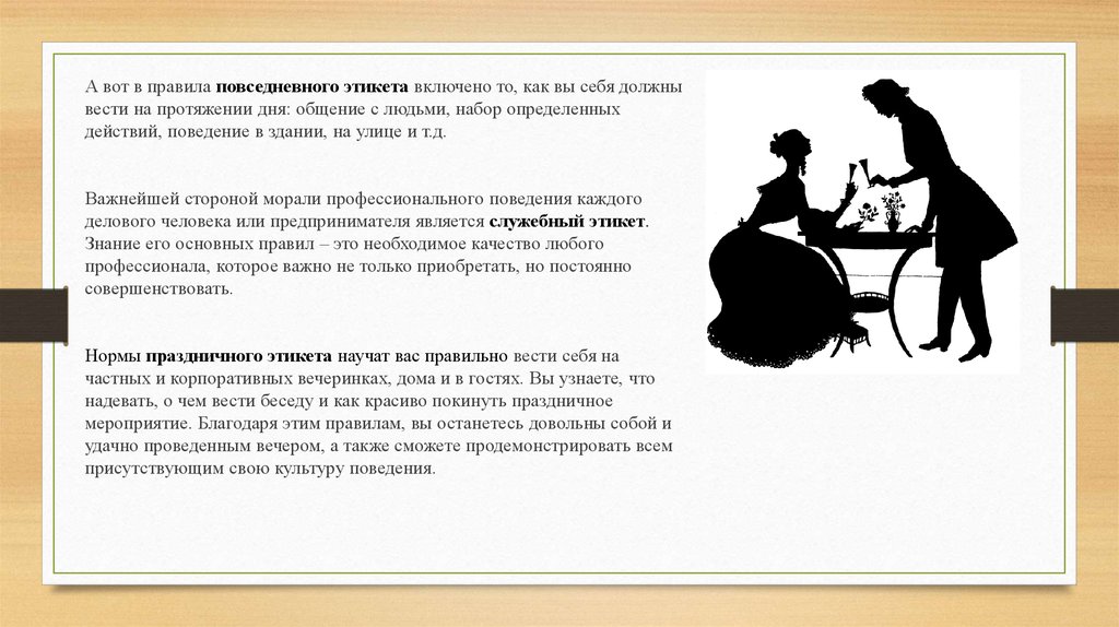 Должны соответствовать правилам. Поведения в здании этикет. Этикет повседневного дня. Правила поведения повседневного этикета. Нормы этикета в повседневной жизни женщины.