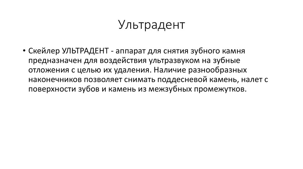 Ультрадент