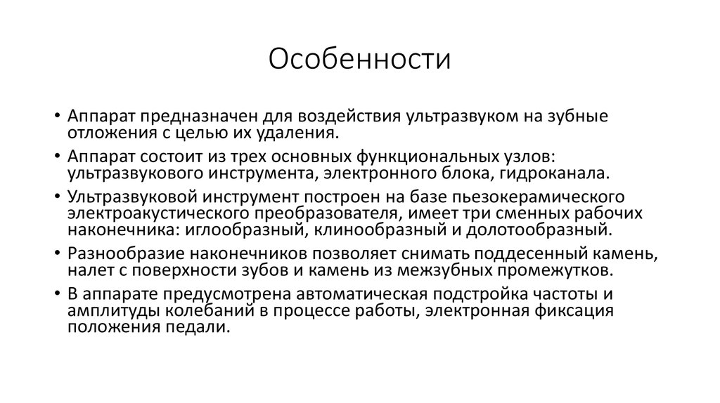 Особенности