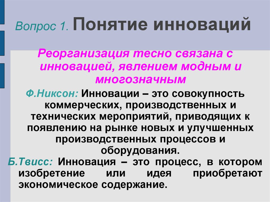 Содержание понятия инновации