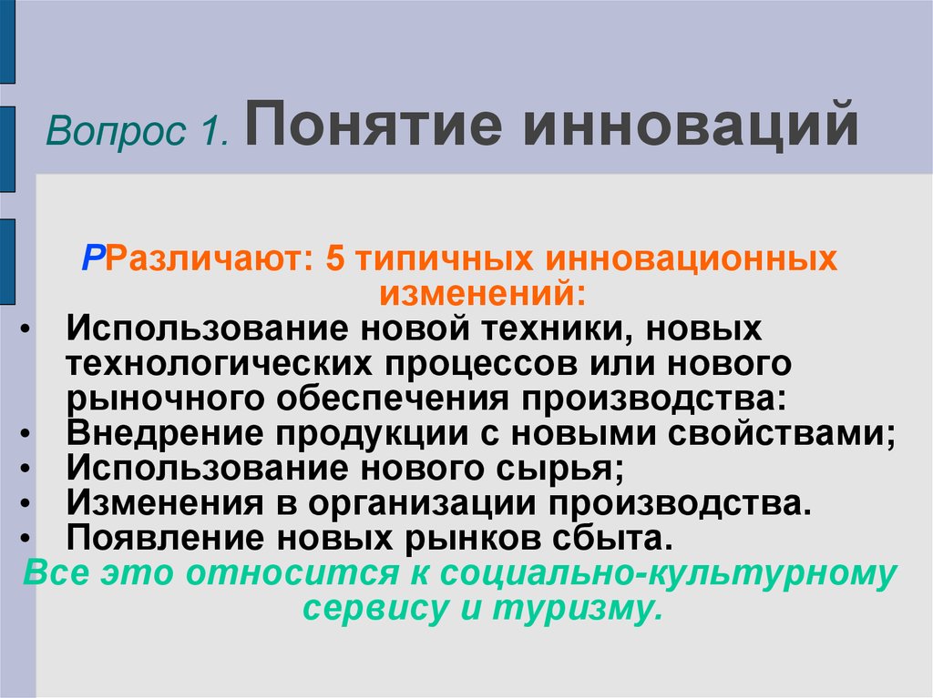 Изменения в применении. Дайте определение понятиям инновация. Понятие инновационное обеспечение. Внедрение продукции с новыми свойствами.