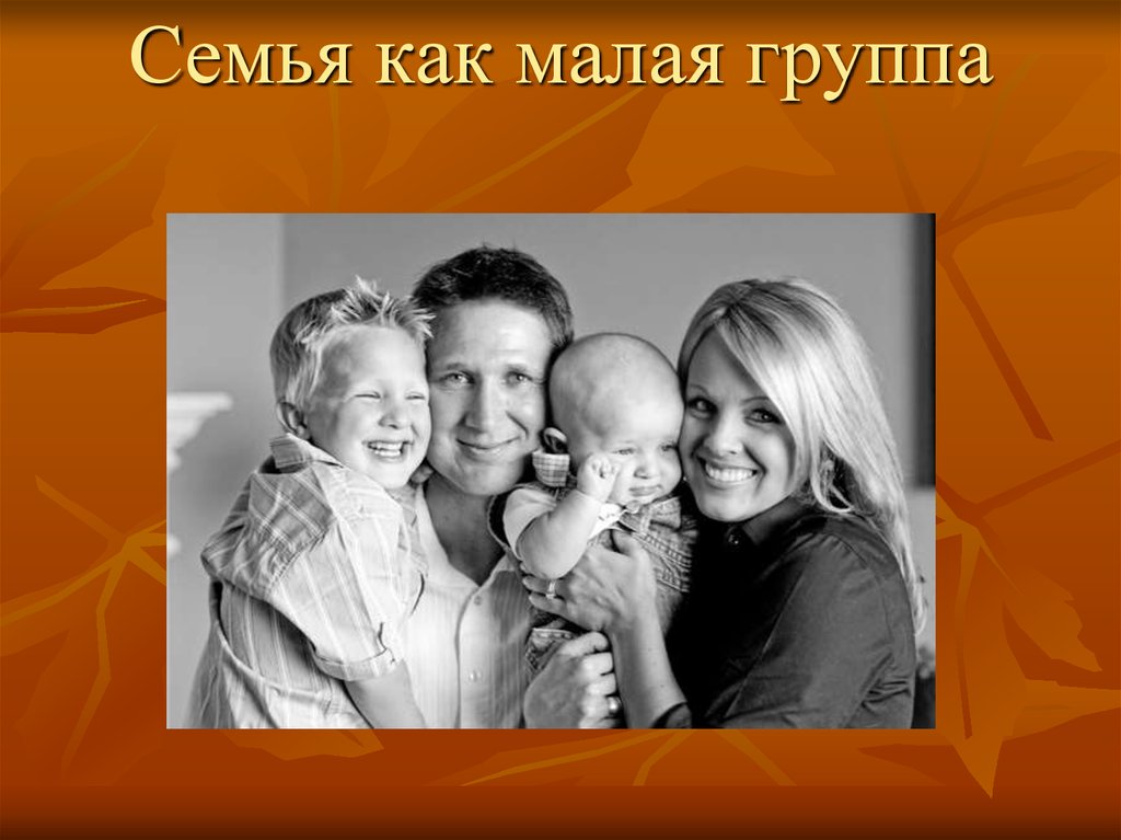Semya kak. Семья в современном обществе. Семья как малая. Семья это социальная группа. Семья малая группа и.