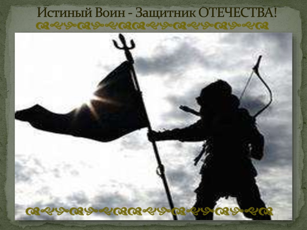 Истиный Воин - Защитник ОТЕЧЕСТВА!