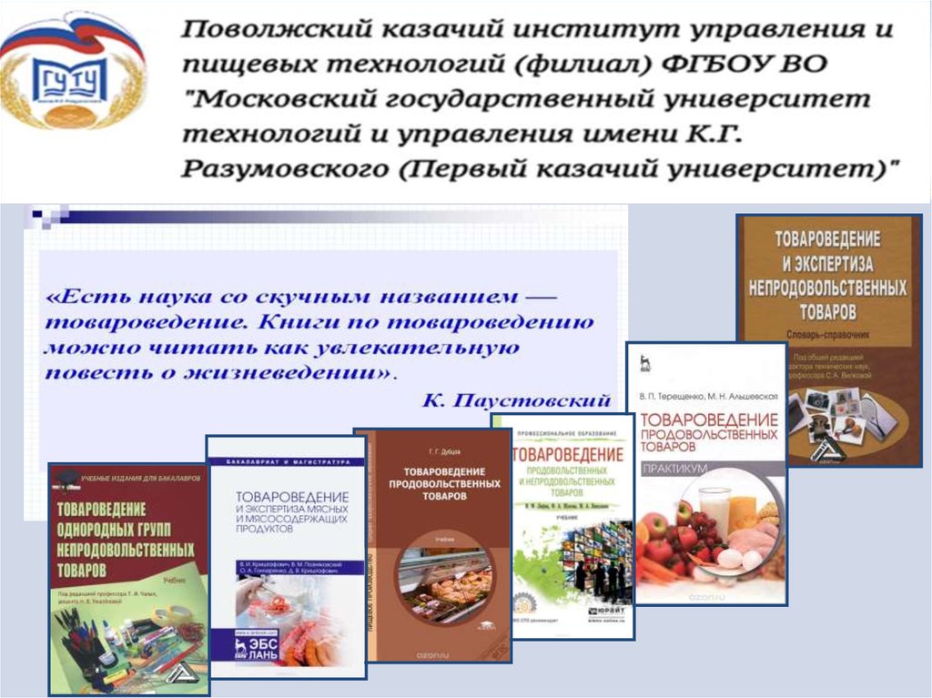 Презентация товароведение продовольственных товаров